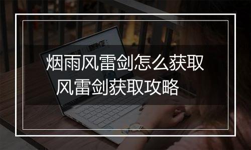 烟雨风雷剑怎么获取  风雷剑获取攻略