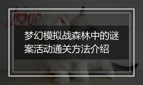 梦幻模拟战森林中的谜案活动通关方法介绍