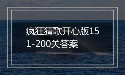 疯狂猜歌开心版151-200关答案