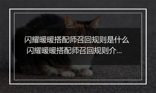 闪耀暖暖搭配师召回规则是什么  闪耀暖暖搭配师召回规则介绍