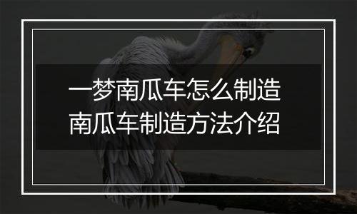 一梦南瓜车怎么制造 南瓜车制造方法介绍