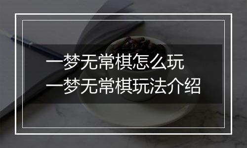 一梦无常棋怎么玩 一梦无常棋玩法介绍