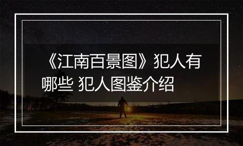 《江南百景图》犯人有哪些 犯人图鉴介绍
