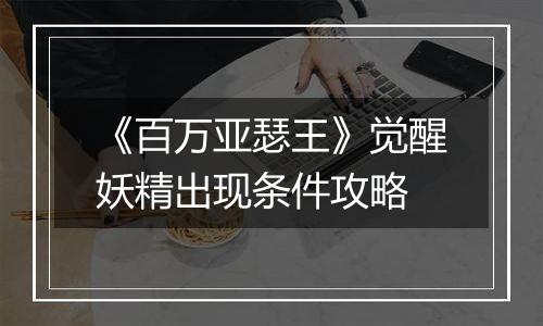 《百万亚瑟王》觉醒妖精出现条件攻略