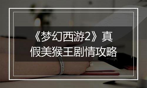 《梦幻西游2》真假美猴王剧情攻略