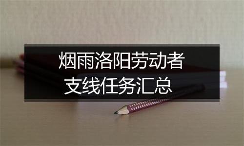烟雨洛阳劳动者 支线任务汇总