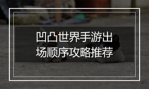 凹凸世界手游出场顺序攻略推荐