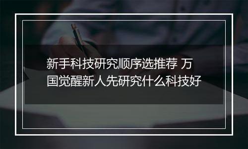 新手科技研究顺序选推荐 万国觉醒新人先研究什么科技好