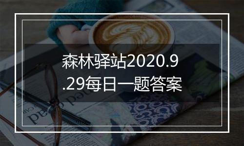 森林驿站2020.9.29每日一题答案