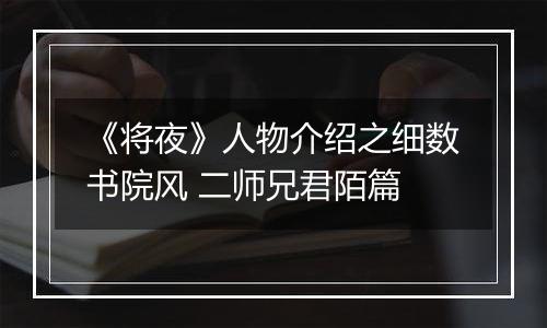 《将夜》人物介绍之细数书院风 二师兄君陌篇