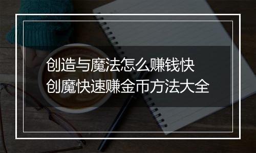 创造与魔法怎么赚钱快 创魔快速赚金币方法大全