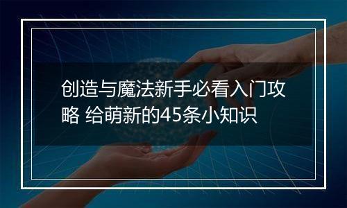 创造与魔法新手必看入门攻略 给萌新的45条小知识