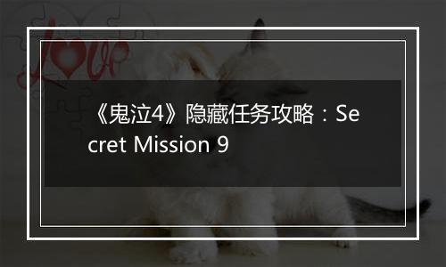 《鬼泣4》隐藏任务攻略：Secret Mission 9