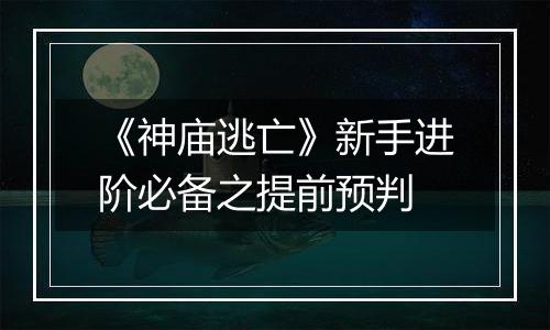 《神庙逃亡》新手进阶必备之提前预判