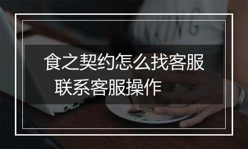 食之契约怎么找客服  联系客服操作