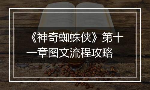 《神奇蜘蛛侠》第十一章图文流程攻略