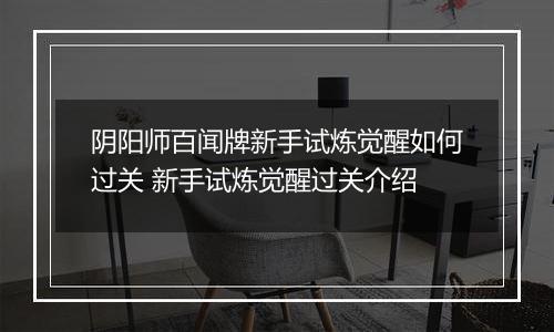 阴阳师百闻牌新手试炼觉醒如何过关 新手试炼觉醒过关介绍