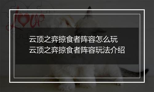 云顶之弈掠食者阵容怎么玩 云顶之弈掠食者阵容玩法介绍