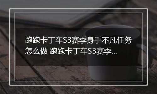 跑跑卡丁车S3赛季身手不凡任务怎么做 跑跑卡丁车S3赛季身手不凡任务完成攻略