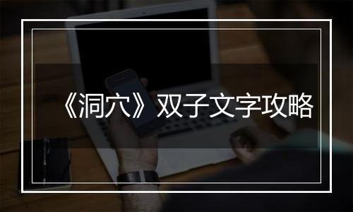 《洞穴》双子文字攻略