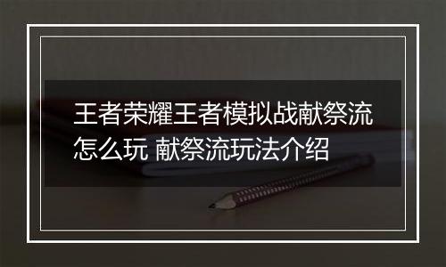 王者荣耀王者模拟战献祭流怎么玩 献祭流玩法介绍