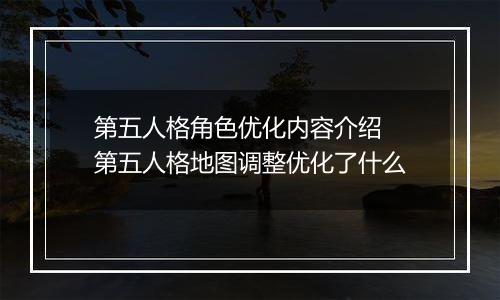 第五人格角色优化内容介绍  第五人格地图调整优化了什么