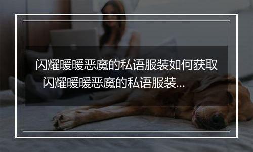 闪耀暖暖恶魔的私语服装如何获取  闪耀暖暖恶魔的私语服装获取方法