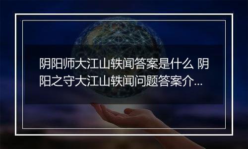 阴阳师大江山轶闻答案是什么 阴阳之守大江山轶闻问题答案介绍