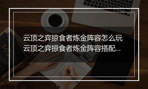 云顶之弈掠食者炼金阵容怎么玩 云顶之弈掠食者炼金阵容搭配推荐