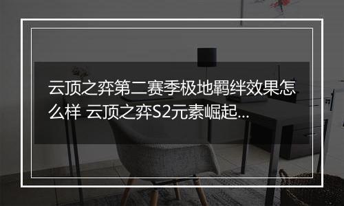 云顶之弈第二赛季极地羁绊效果怎么样 云顶之弈S2元素崛起极地羁绊效果介绍一览
