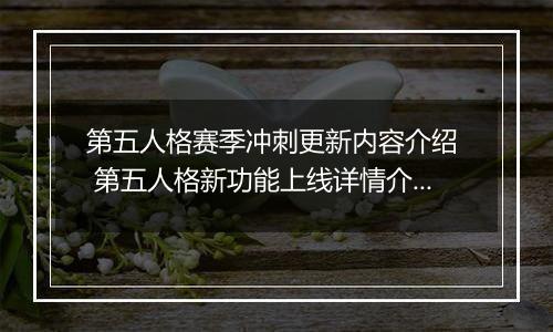 第五人格赛季冲刺更新内容介绍  第五人格新功能上线详情介绍