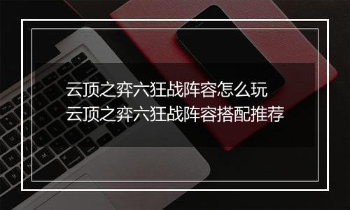 云顶之弈六狂战阵容怎么玩 云顶之弈六狂战阵容搭配推荐