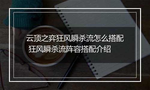 云顶之弈狂风瞬杀流怎么搭配 狂风瞬杀流阵容搭配介绍