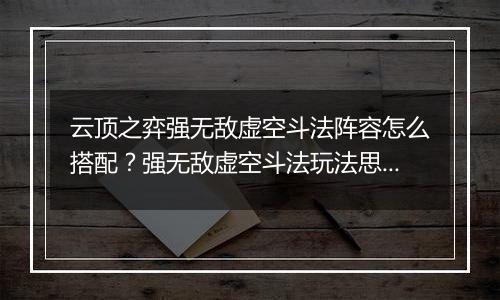 云顶之弈强无敌虚空斗法阵容怎么搭配？强无敌虚空斗法玩法思路详解