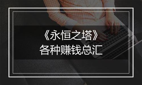 《永恒之塔》各种赚钱总汇