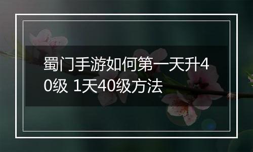 蜀门手游如何第一天升40级 1天40级方法