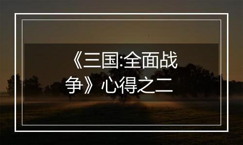 《三国:全面战争》心得之二