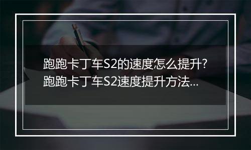 跑跑卡丁车S2的速度怎么提升?跑跑卡丁车S2速度提升方法？