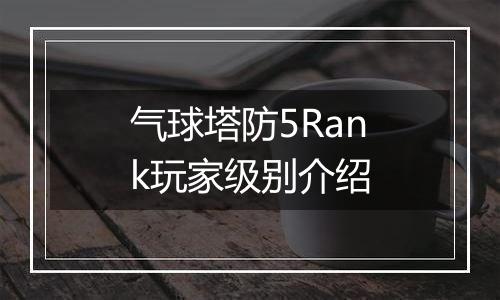 气球塔防5Rank玩家级别介绍