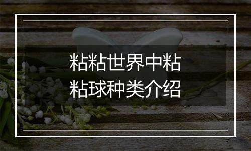 粘粘世界中粘粘球种类介绍