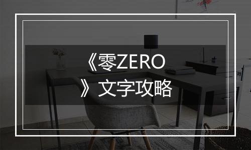 《零ZERO》文字攻略