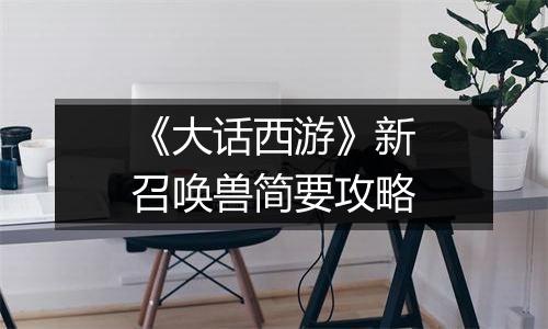 《大话西游》新召唤兽简要攻略