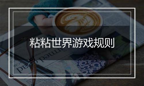 粘粘世界游戏规则