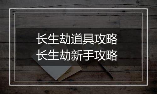 长生劫道具攻略 长生劫新手攻略
