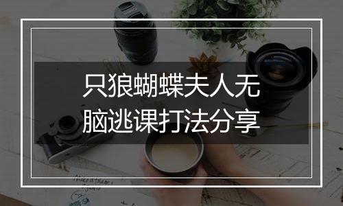 只狼蝴蝶夫人无脑逃课打法分享