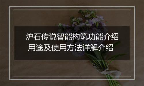炉石传说智能构筑功能介绍 用途及使用方法详解介绍