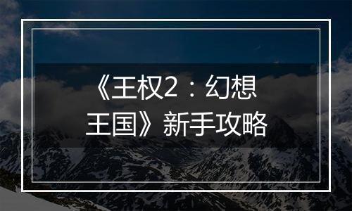 《王权2：幻想王国》新手攻略