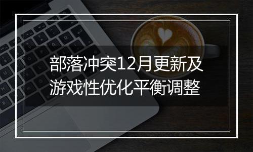 部落冲突12月更新及游戏性优化平衡调整