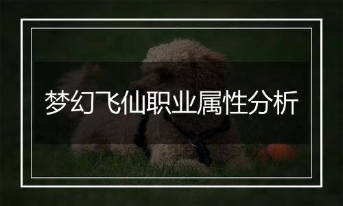 梦幻飞仙职业属性分析