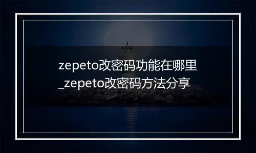 zepeto改密码功能在哪里_zepeto改密码方法分享